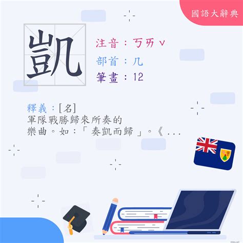 凱的|漢字:凱 (注音:ㄎㄞˇ,部首:几) 